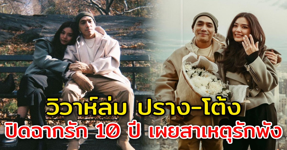 วิวาห์ล่ม ปราง โต้ง ปิดฉากรัก 10 ปี เผยสาเหตุรักพัง