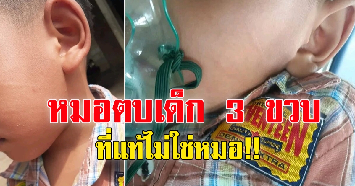 หมออิทธพร เผยแพทยสภาตรวจสอบแล้ว หมอทำเด็ก 3 ขวบไม่ได้เป็นหมอ