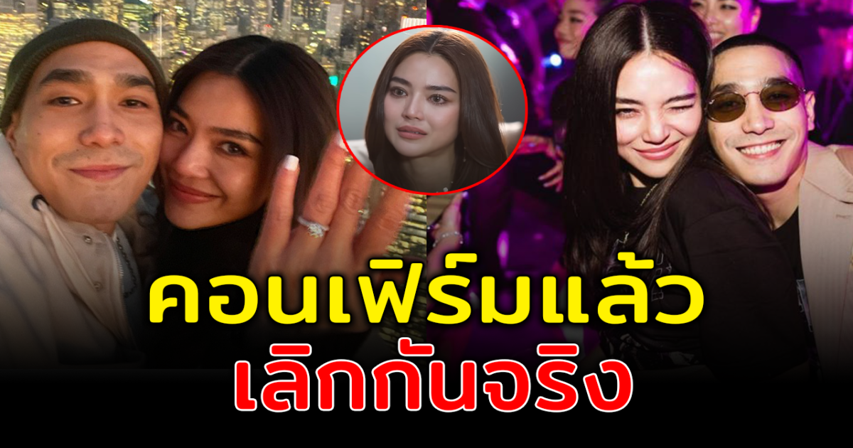 สิ้นสุดทางรัก วงในเผย โต้ง-ปราง ยุติความสัมพันธ์ 10 ปี เป็นที่เรียบร้อย