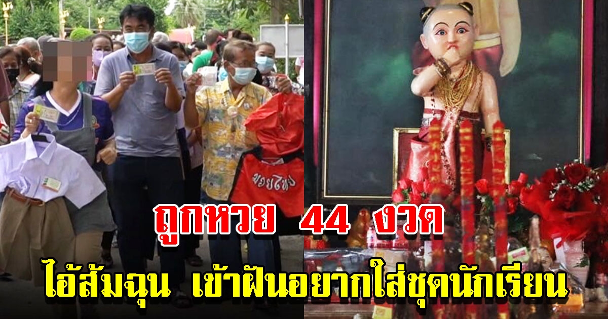 คนเฮง ถูกรางวัล 44 ครั้ง ถวายชุดนักเรียนให้ ส้มฉุน หลังเข้าฝันอยากใส่