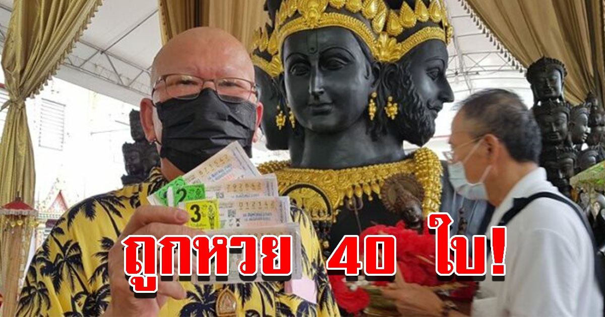 หนุ่มใหญ่ แก้บน พระตรีมูรติปางก้าวหน้า หลังถูกลอตเตอรี่ 40 ใบ