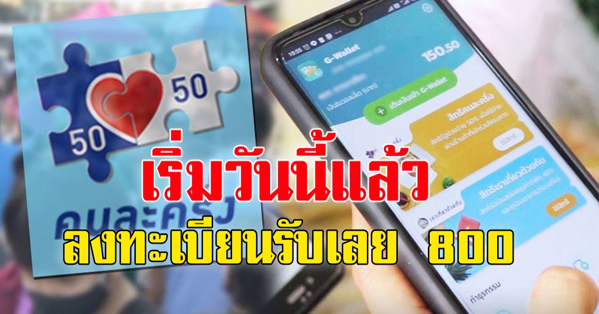 ขั้นตอน ยืนยันตัวตน-ลงทะเบียน คนละครึ่ง เฟส 5 ทำยังไง เริ่มวันนี้ รีบเลยรับ 800