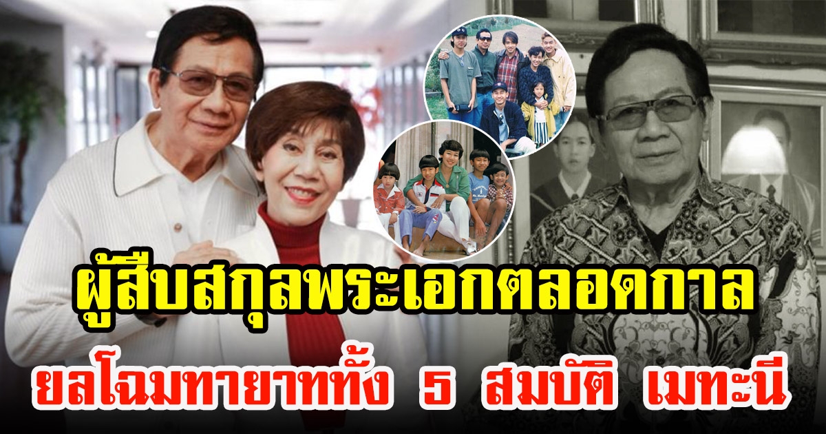 โฉมหน้าผู้สืบสกุลทั้ง 5 คนของ สมบัติ เมทะนี