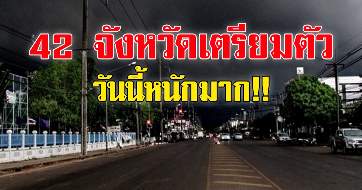 กรมอุตุฯ เตือน 42 จังหวัด หนักแน่