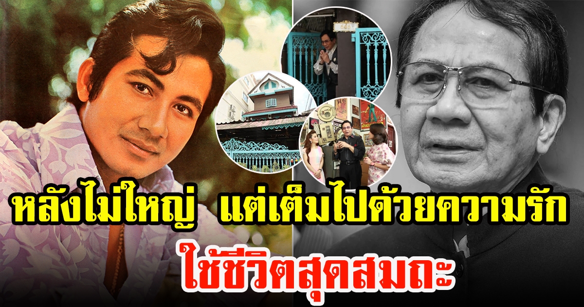 เปิดบ้านของ สมบัติ เมทะนี ที่อาศัยอยู่กับครอบครัว