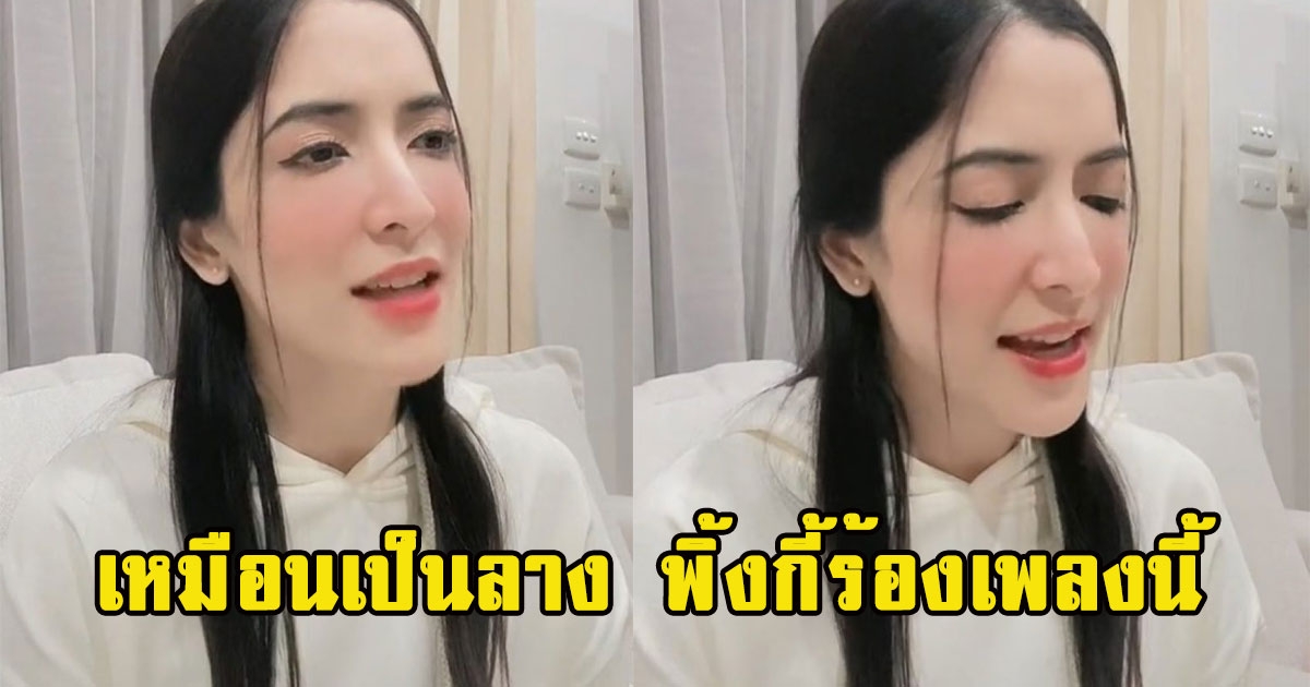 เพลงสุดท้ายเหมือนเป็นลาง พิ้งกี้ร้องเพลงนี้ เศร้าก่อนเข้าเรือนจำ