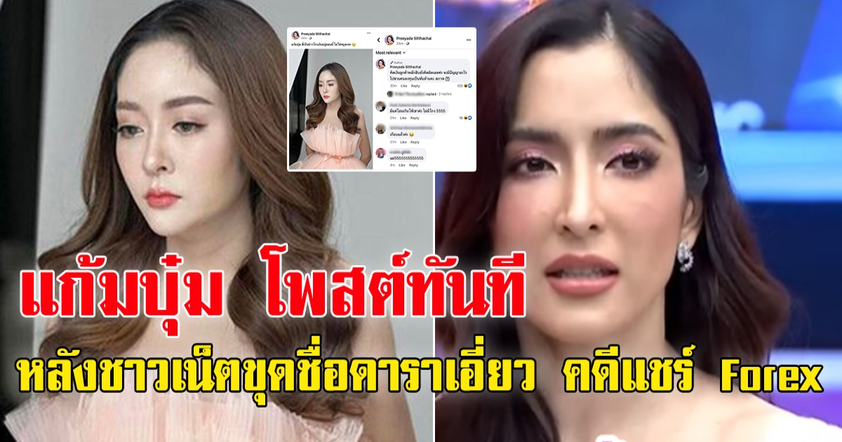 แก้มบุ๋ม ปรียาดา โพสต์ทันที หลังโซเชียล ขุดชื่อดาราเอี่ยว คดีแชร์ Forex