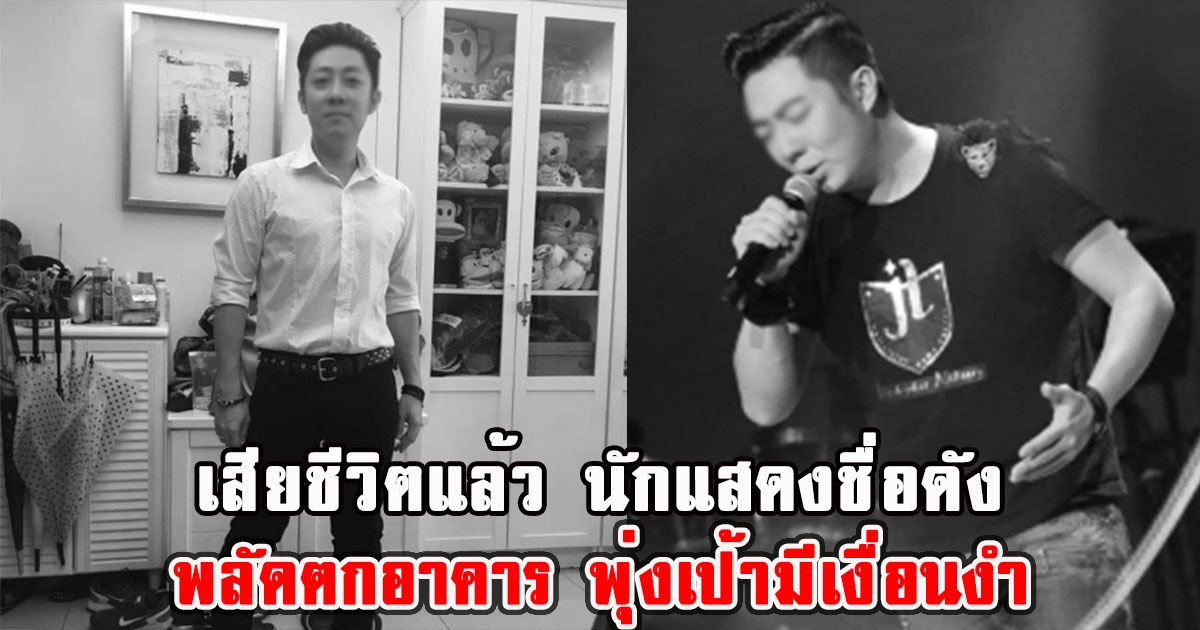 เสียชีวิตแล้ว นักแสดงชื่อดัง พลัดตกอาคาร พุ่งเป้ามีเงื่อนงำ