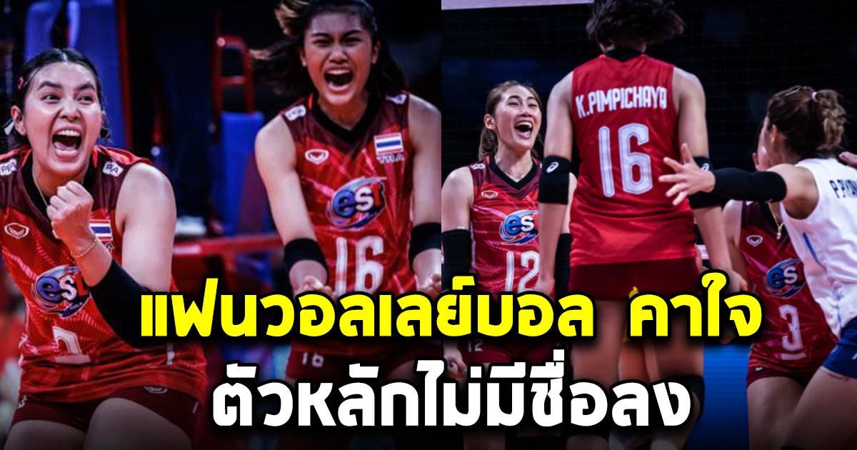 เปิดโผ 14 นักวอลเลย์บอลสาวไทย เจอญี่ปุ่นนัดแรก 21 สิงหาคม