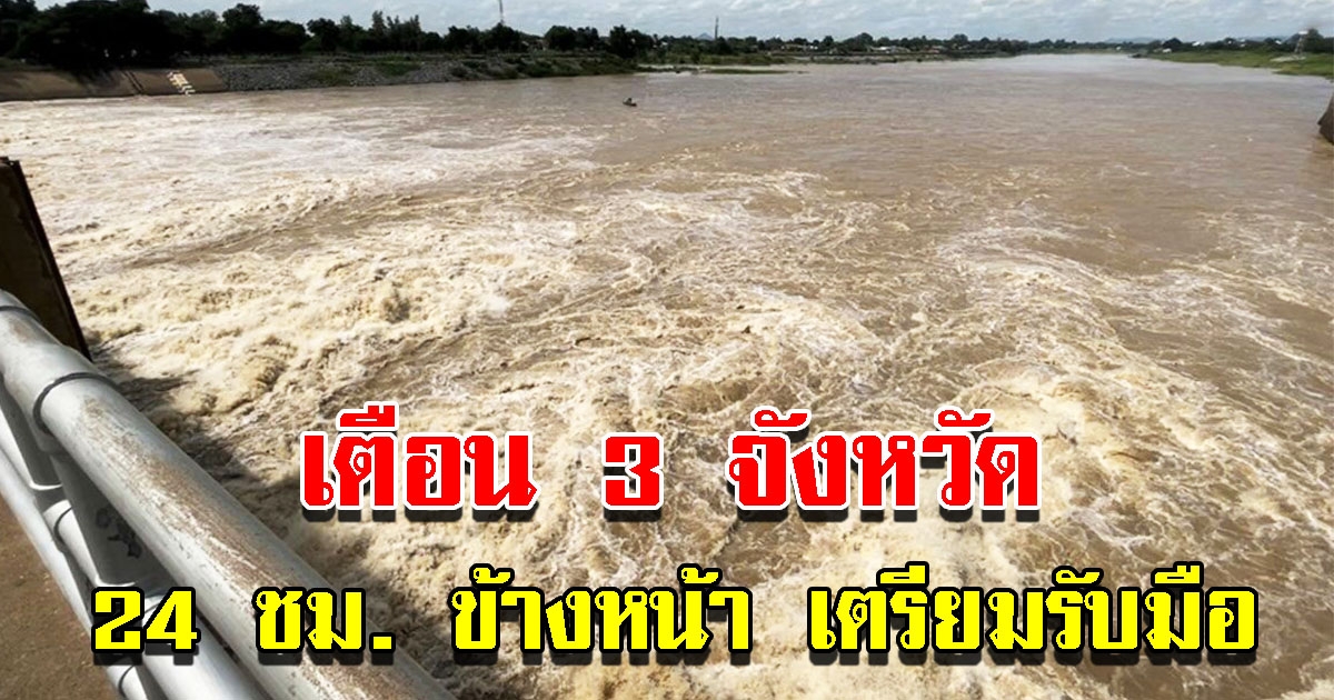 เตือน 3 จังหวัด 24 ชัวโมงข้างหน้า เตรียมรับมือน้ำ เตรียมย้ายของขึ้นที่สูง