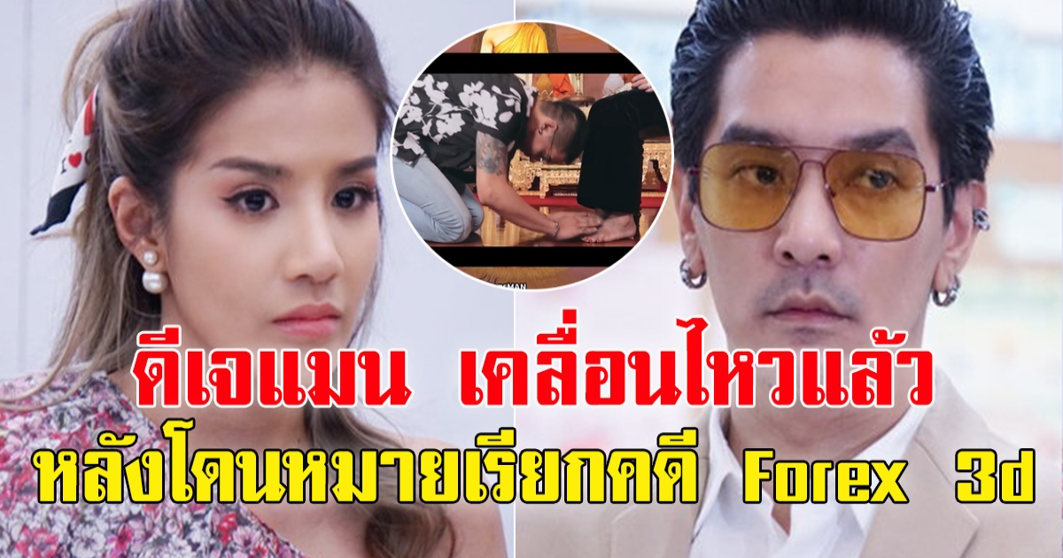 ดีเจแมน เคลื่อนไหวล่าสุด หลังโดนหมายเรียกคดี Forex 3d