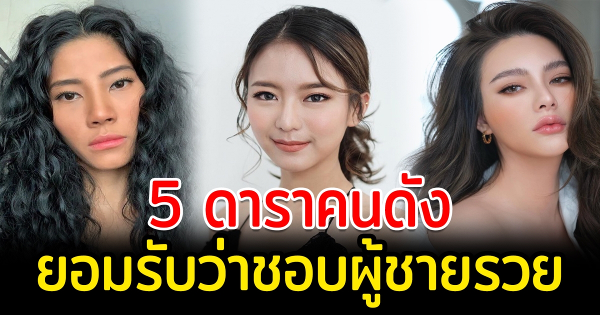 ชอบคนรวยผิดตรงไหน เปิด 5 ดาราคนดังยอมรับว่าชอบผู้ชายรวย