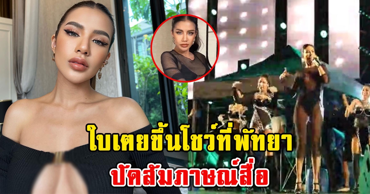 ใบเตยขึ้นโชว์ที่พัทยา ปัดสัมภาษณ์สื่อ