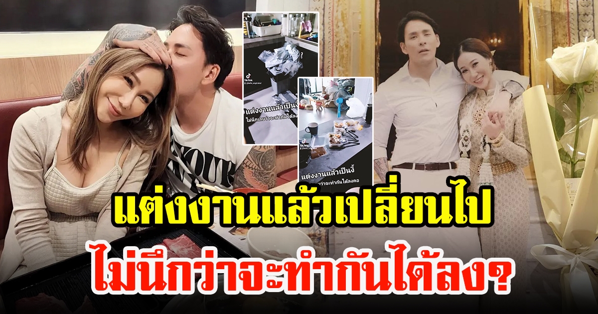 เมียแทค ภรัณยู เผยหลักฐาน แต่งงานแล้วเปลี่ยนไปมาก