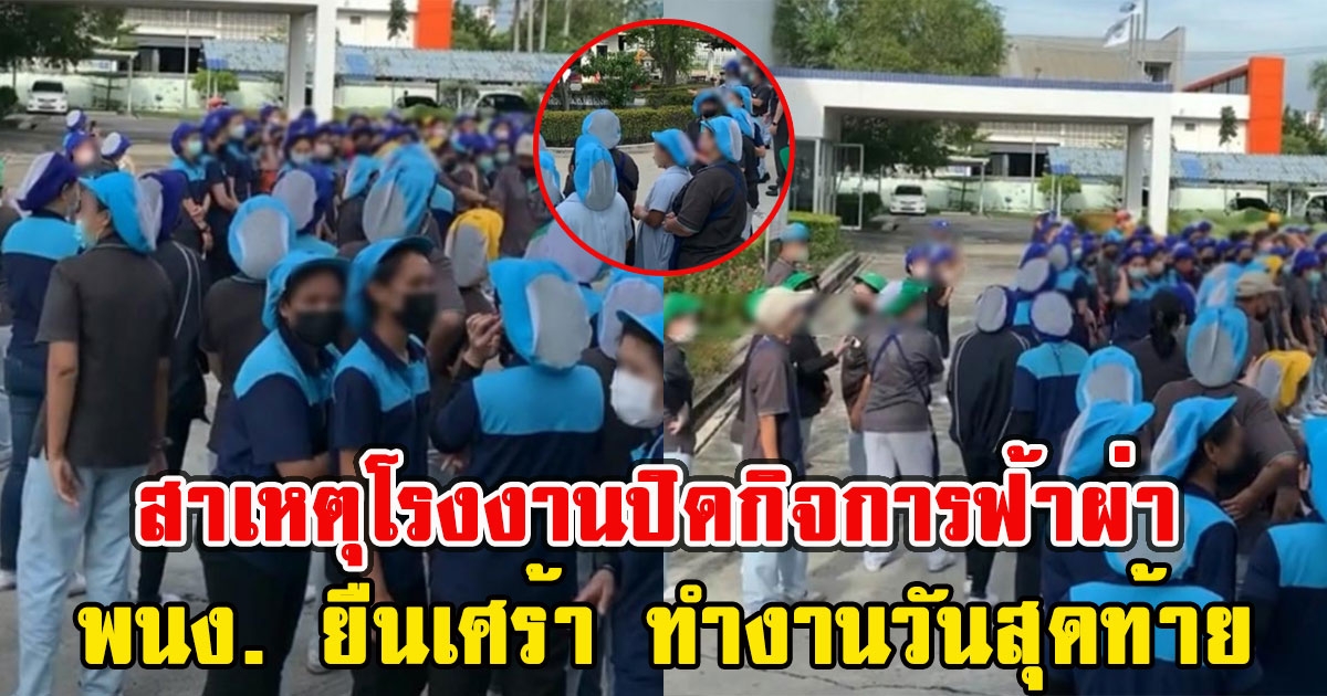 เผยแล้ว สาเหตุโรงงานปิดกิจการฟ้าผ่า พนง. ยืนเศร้า ทำงานวันสุดท้าย