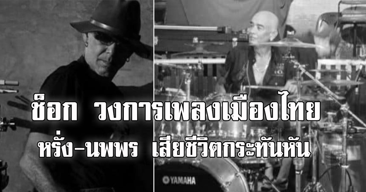 เศร้า วงการเพลงเมืองไทย หรั่ง-นพพร อิ่มทรัพย์ เสียชีวิตแล้ว