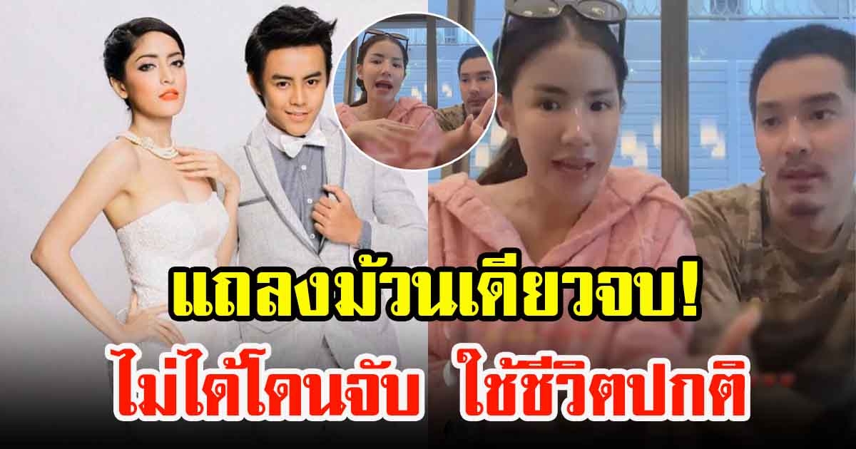 ใบเตยกับดีเจแมน แถลงม้วนเดียวจบ คดีแชร์ forex