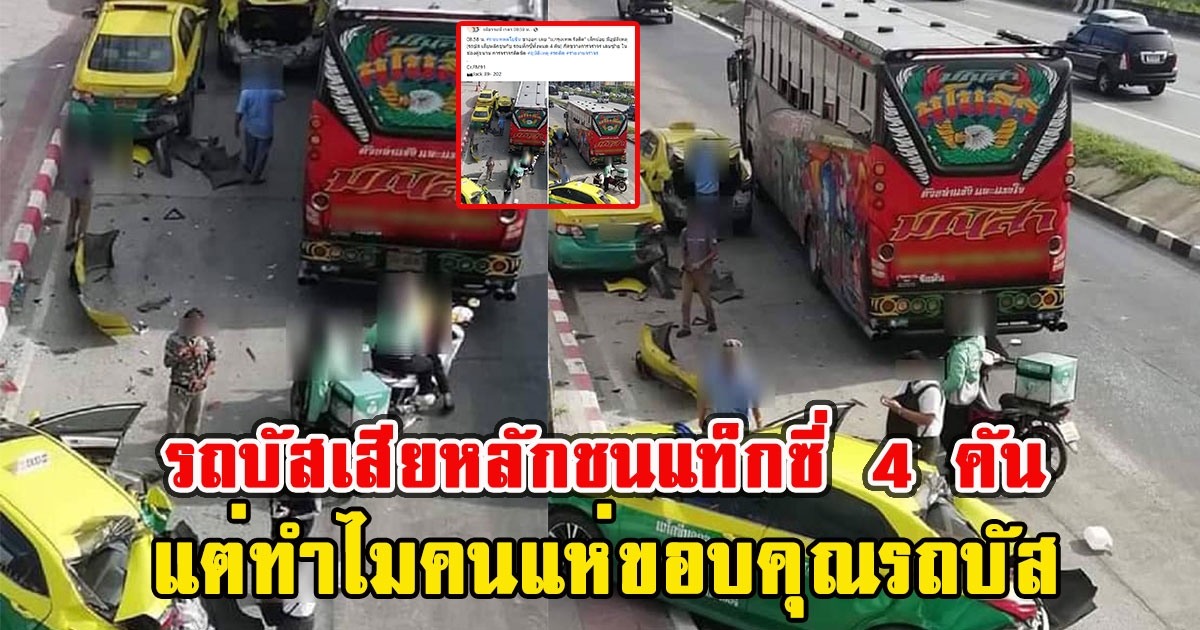 เกิดอุบัติเหตุรถบัสเสียหลักชนแท็กซี่ 4 คัน แต่ทำไมคนแห่ขอบคุณรถบัส