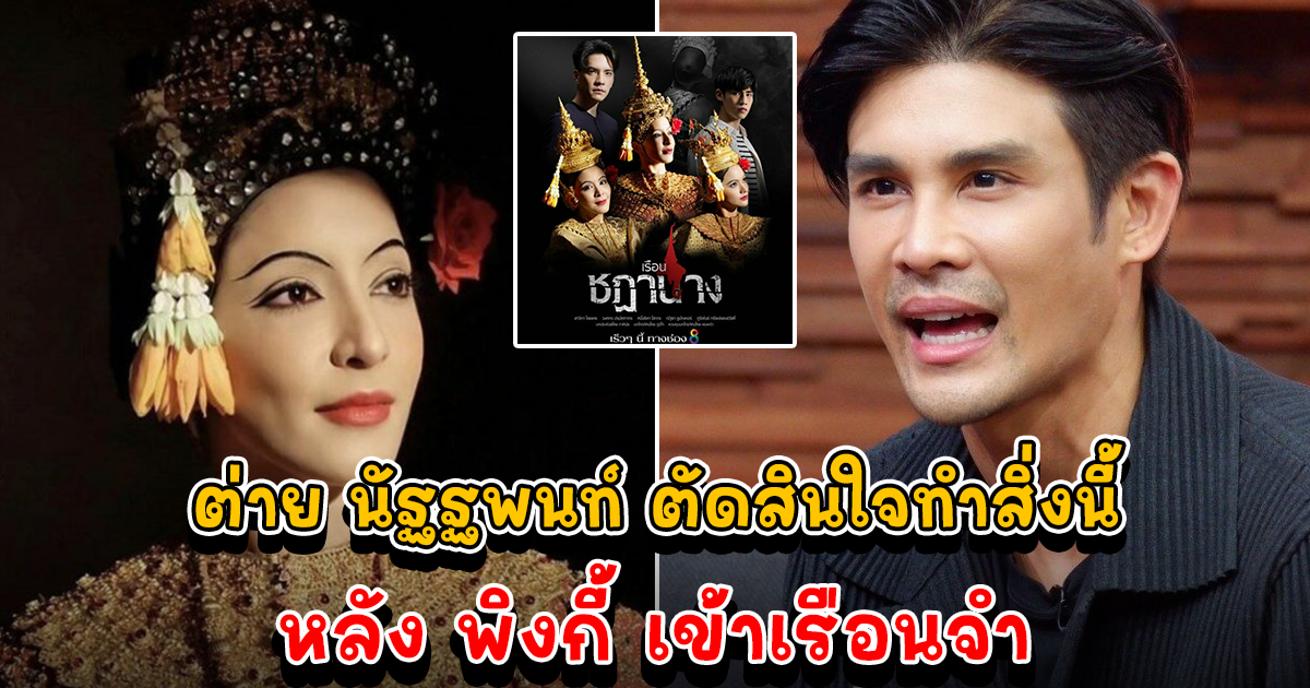 นัฐฐพนท์ ตัดสินใจทันที หลัง พิงกี้ เข้าเรือนจำ มีละครที่ยังไม่ได้ถ่าย