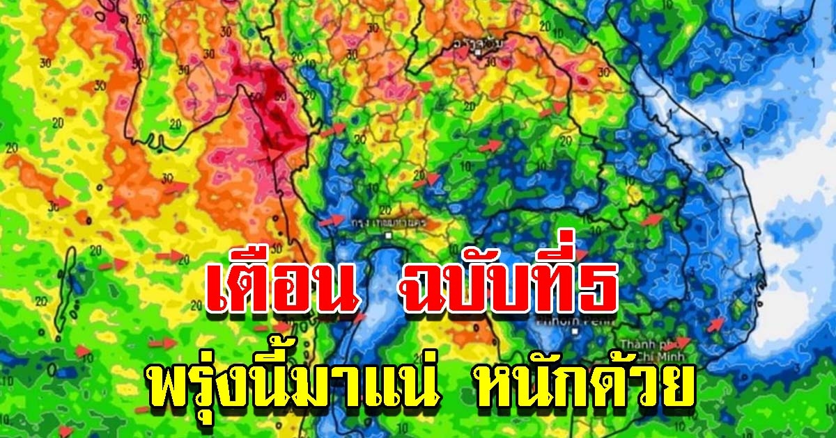 กรมอุตุฯ ประกาศฉบับที่ 5 เตือนพรุ่งนี้เจอถล่มหนัก เตรียมรับมือ