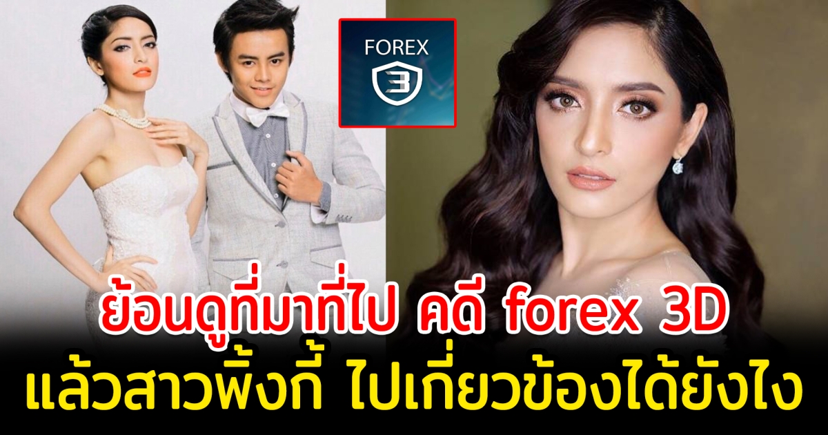 ย้อนดูที่มาที่ไป คดี forex 3D แล้วนักแสดงสาวพิ้งกี้ ไปเกี่ยวข้องได้ยังไง