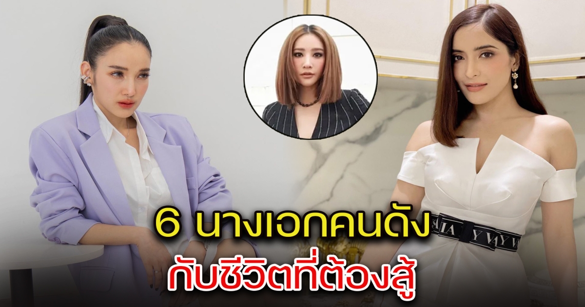 ส่อง 6 นางเอกคนดัง กับชีวิตที่ต้องสู้