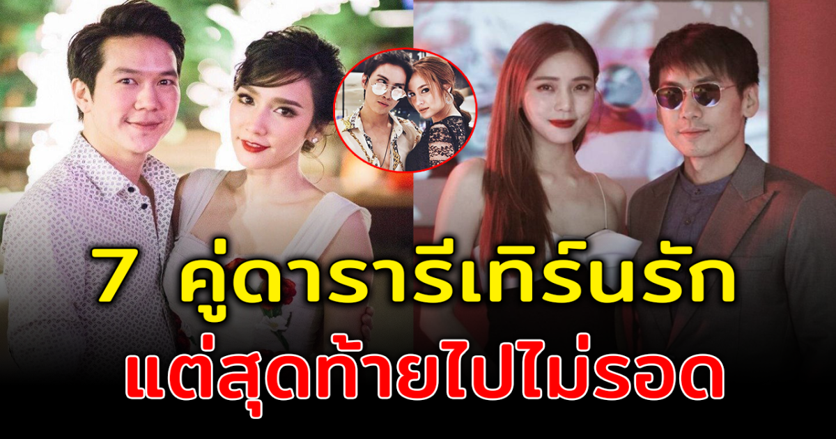 ไม่เวิร์คอย่างที่คิด เปิด 7 คู่ดารารีเทิร์นรัก แต่สุดท้ายไปไม่รอด