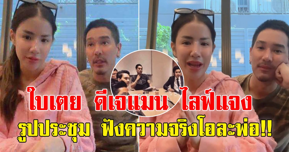ใบเตย ดีเจแมน ไลฟ์แจง แจงรูปประชุม