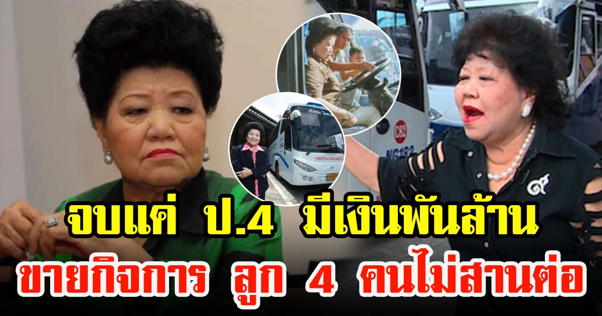 เจ๊เกียว ขาดทุน ไร้คนสืบทอดกิจการ เตรียมปิดฉาก 65 ปี ธุรกิจรถทัวร์