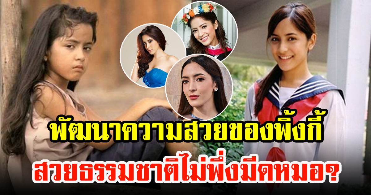 เปิดพัฒนาความสวยของ พิ้งกี้ สาวิกา สาวโครงหน้าฟ้าประทาน