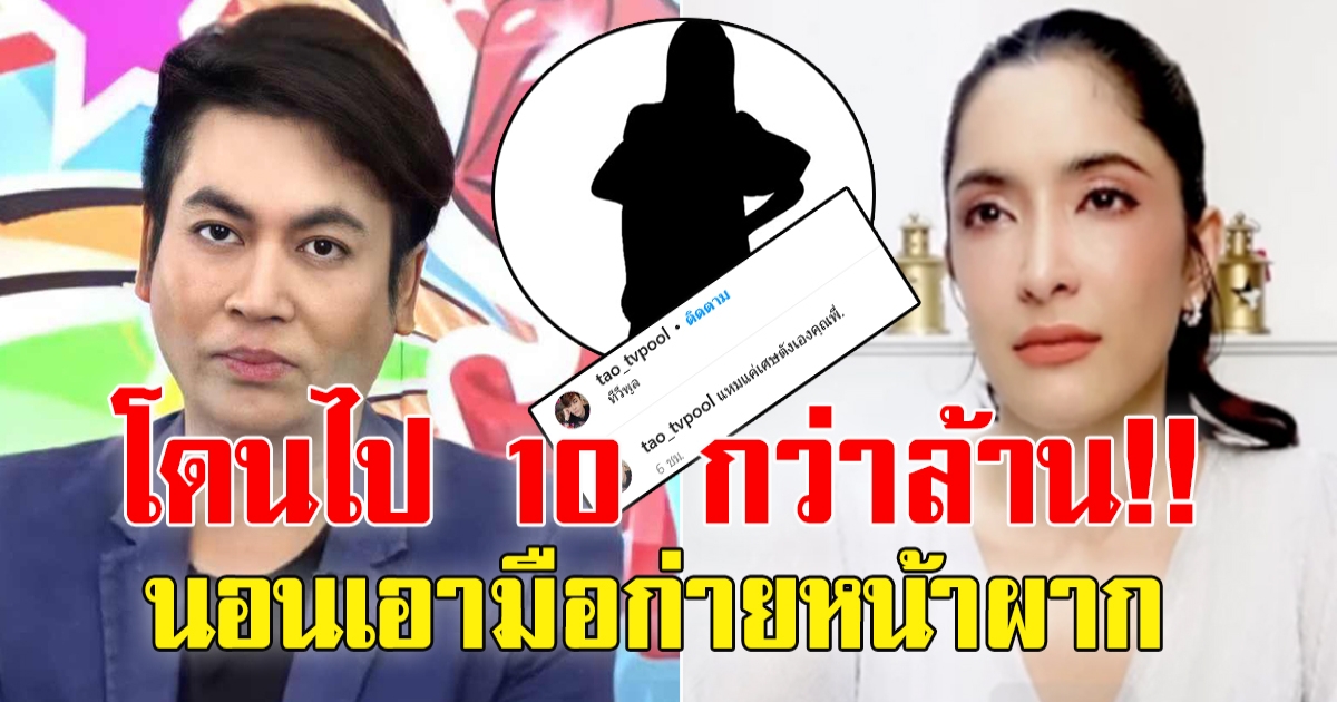 เต๋า ทีวีพูล เผยนางงาม โดน Forex-3D เล่นงาน สูญเงินหลาย 10 ล้าน
