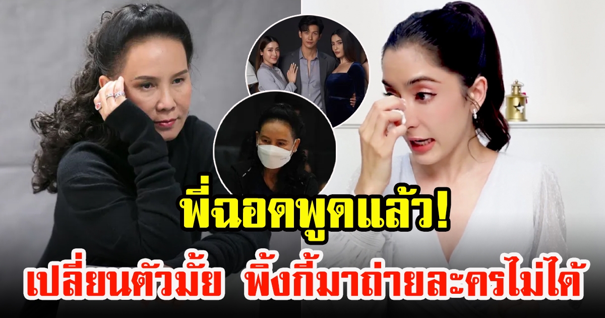 ละครยังถ่ายไม่จบ พี่ฉอด สายทิพย์ ตอบแล้ว เปลี่ยนตัวละครหรือไม่