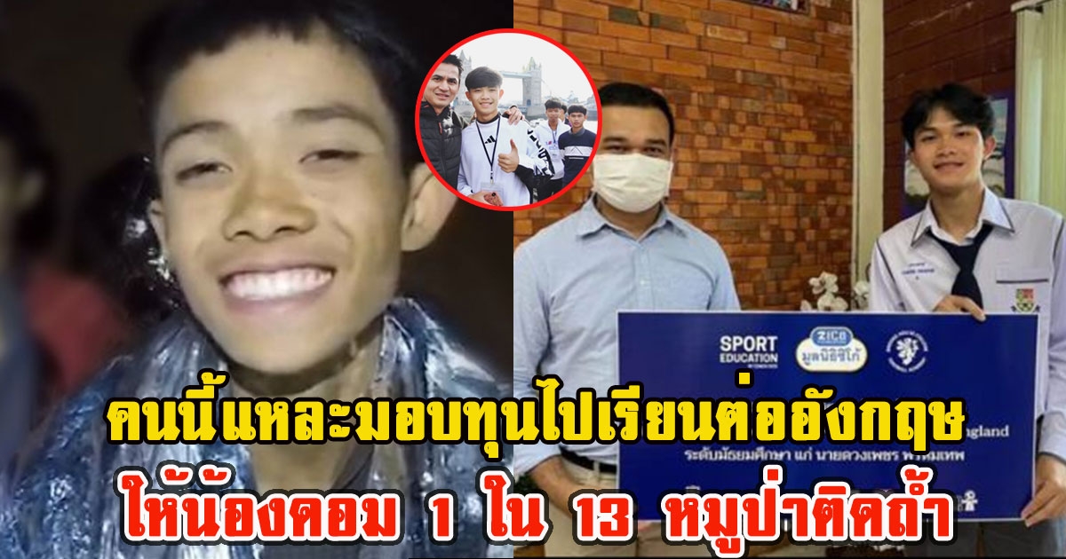 โฉมหน้าผู้ใหญ่ใจดี คนนี้แหละมอบทุนไปเรียนต่ออังกฤษ ให้น้องดอม 1 ใน 13 หมูป่าติดถ้ำ