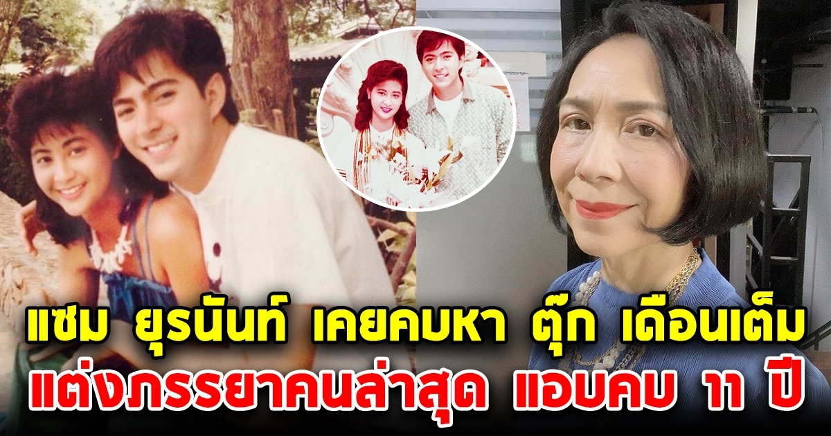 แซม ยุรนันท์ เคยคบหา ตุ๊ก เดือนเต็ม