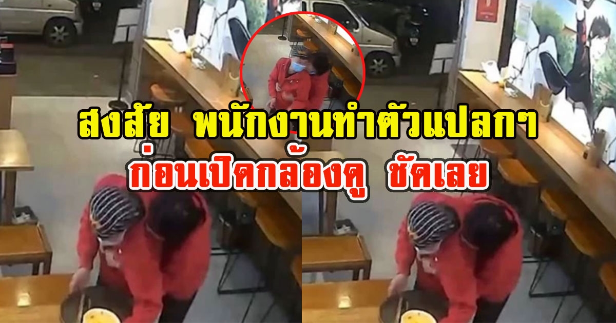 เจ้าของร้านสงสัย พนักงานทำตัวแปลกๆ ก่อนเปิดกล้องดู ชัดเลย