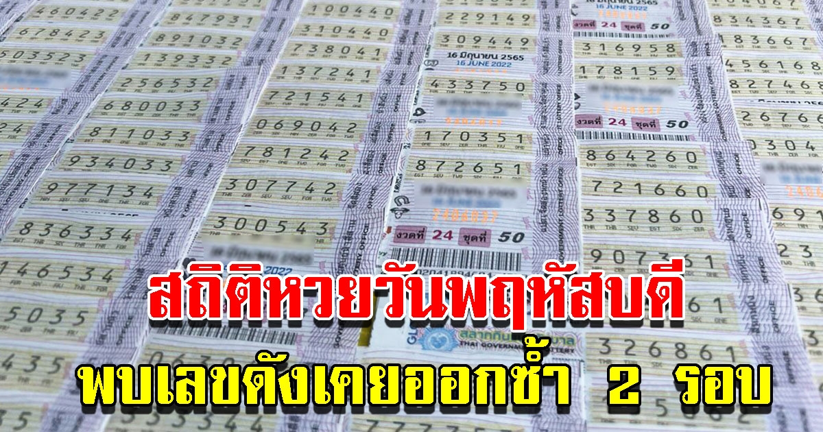 ส่องสถิติย้อนหลัง 5 ปี เลขออกวันพฤหัสบดี พบเลขเคยออกซ้ำมาแล้ว