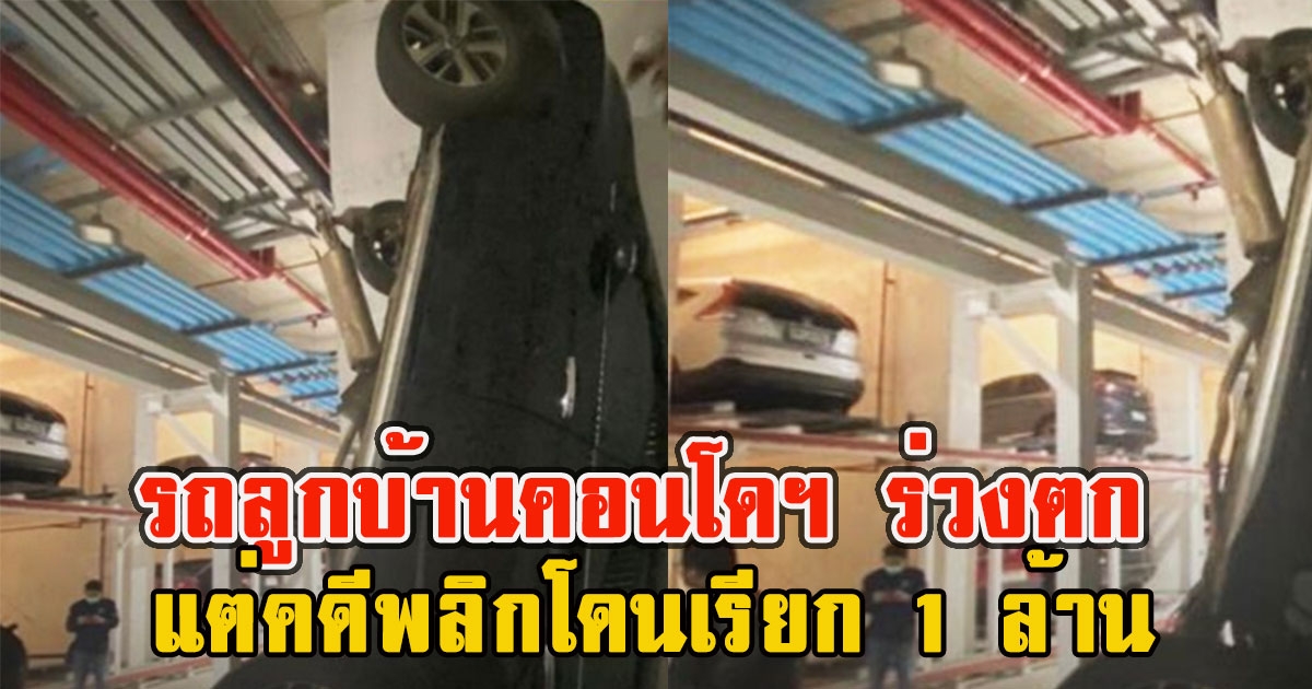 ลูกบ้านคอนโดฯ จอดที่จอดอัตโนมัติ ร่วงตกแต่คดีพลิกโดนเรียก 1 ล้าน