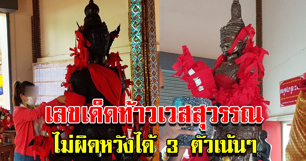 เลขท้าวเวสสุวรรณ ได้ 3 ตัวเน้นๆ