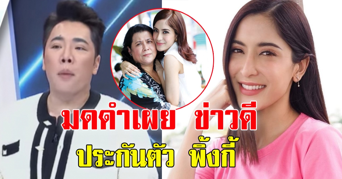 มดดำ เผยความคืบหน้า พิ้งกี้ สาวิกา