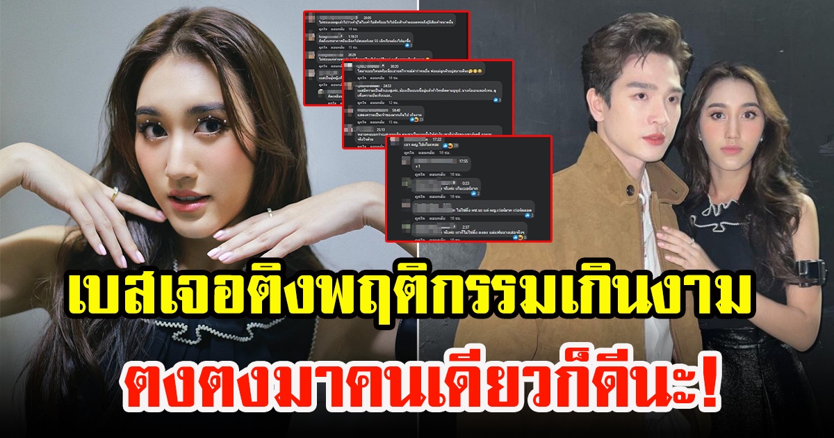 ชาวโซเชียลติงพฤติกรรมเกินงาม เบส คำสิงห์ หลังออกรายการคู่ ตงตง กฤษกร