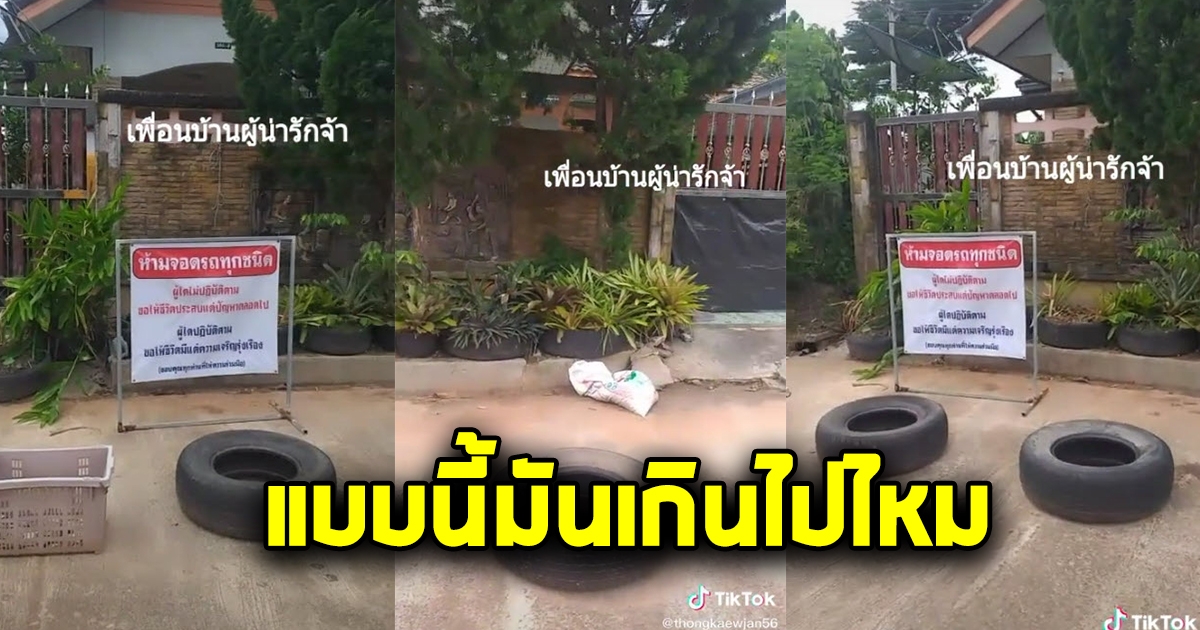 เจ้าของบ้านติดป้ายห้ามจอด แถมวางล้อรถขวางไว้