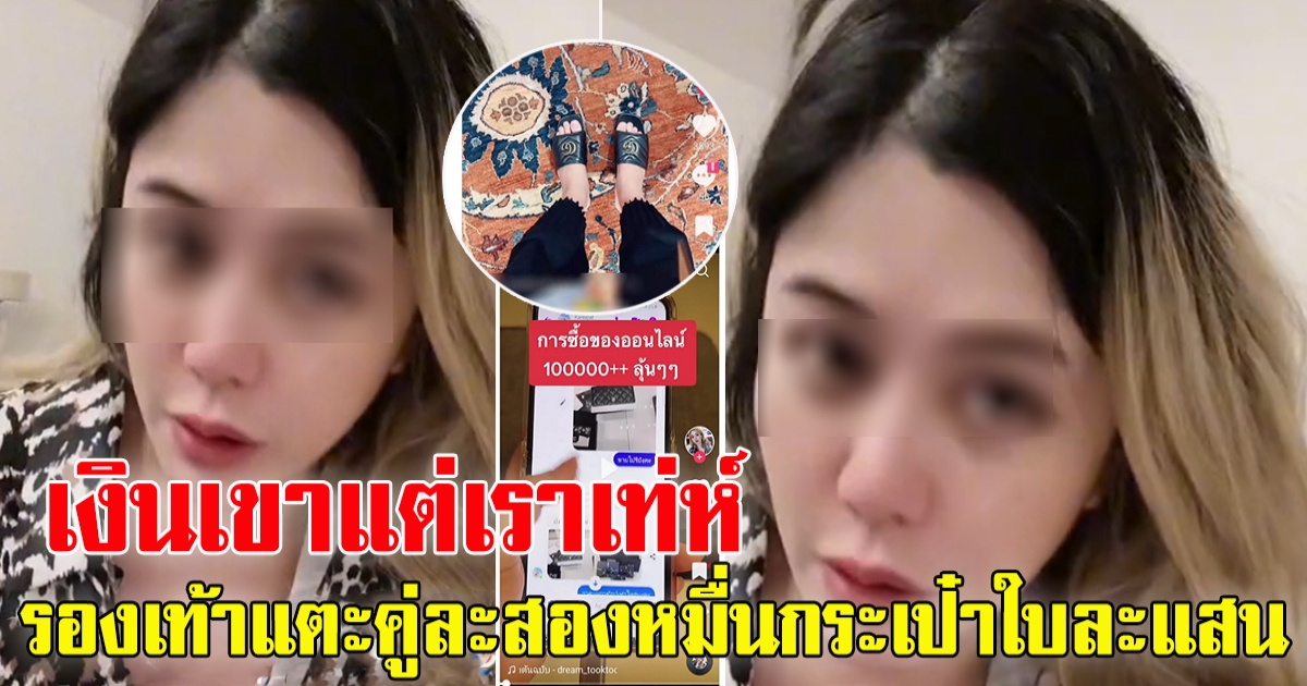 เพจดังเผย สาวดาวTikTok ชีวิตไฮโซ โพสต์ขอเงิน