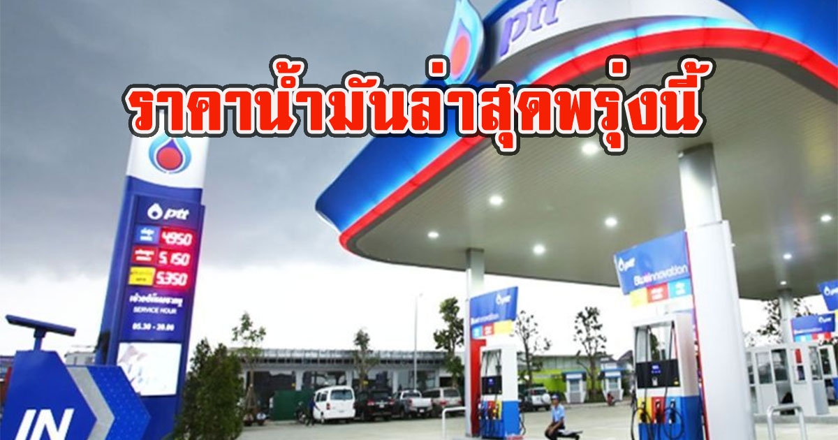 ราคาน้ำมันพรุ่งนี้ 27 สิงหาคม 2565