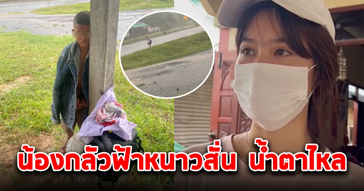 สาววัย 18 ช่วย นักเรียนเดินตากฝน เผยนาทีน้องกลัวฟ้าหนาวสั่น น้ำตาไหล