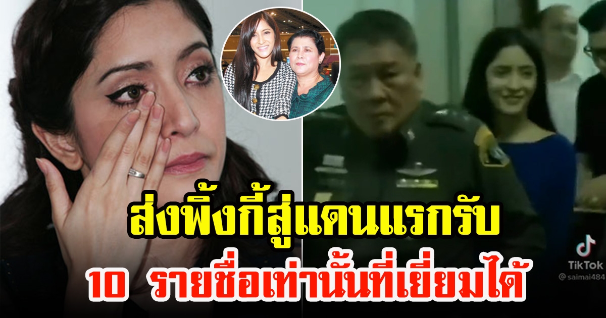 คุม พิ้งกี้ สาวิกา ส่งแดนแรกรับ เตรียมตัดผม เผย 10 คนเท่านั้นที่เยี่ยมได้