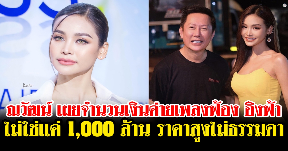 ณวัฒน์ เผยจำนวนเงินที่ค่ายเพลงฟ้อง อิงฟ้า ไม่ใช่แค่ 1,000 ล้าน ราคาสูงไม่ธรรมดา