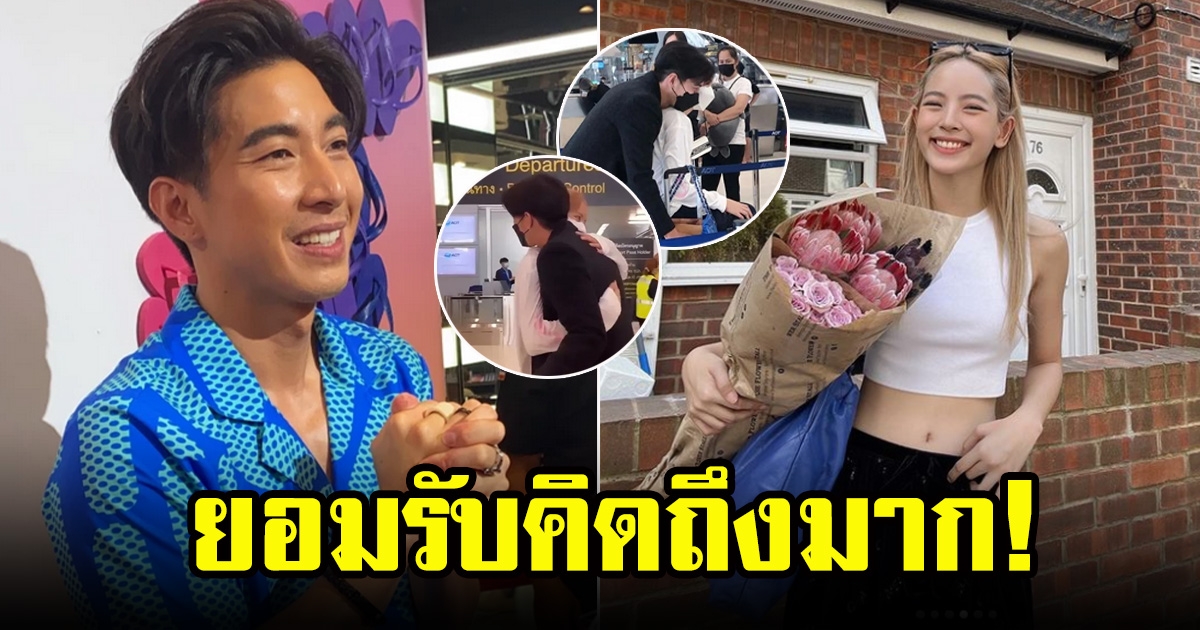 โตโน่ คิดถึง ณิชา นับวันรอกลับไทย ยินดีใช้คำว่าแฟน ถ้าเป็นสิ่งที่ณิชาต้องการ