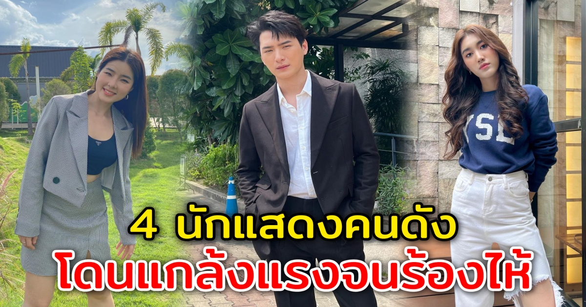 4 นักแสดงคนดัง โดนแกล้งแรงจนร้องไห้หนักมาก