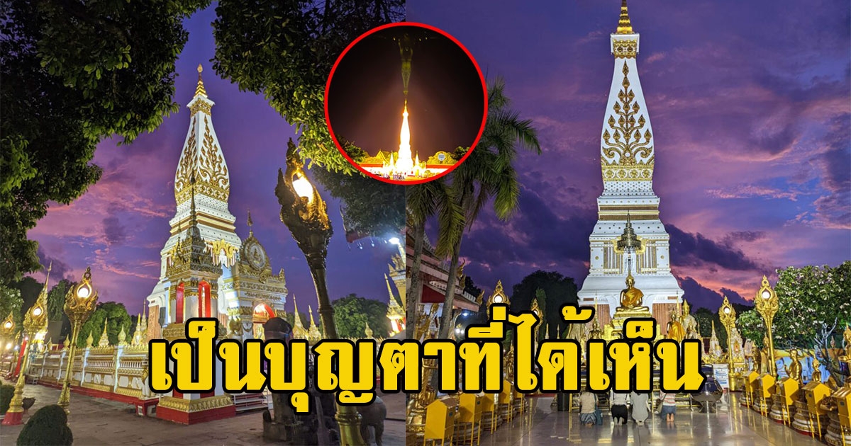 เป็นบุญตาที่ได้เห็น ปรากฏการณ์ เงาสะท้อนพระธาตุพนม ในวันบุญเดือน 9