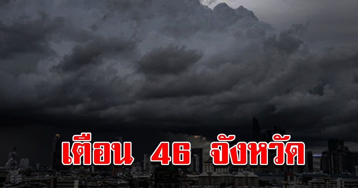 กรมอุตุฯ เตือน 46 จังหวด เสี่ยงหนักเตรียมรับมือ